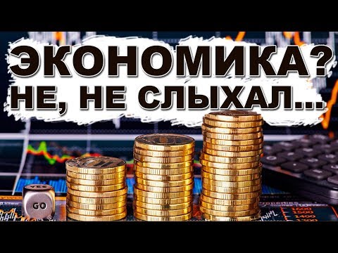 После этого вы будете знать про экономику все!