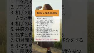 感じのいい人に見られる行動
