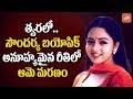 Mahanati Effect Actress Soundarya Biopic Planning By Raj Kandukuri YOYO TV Channel