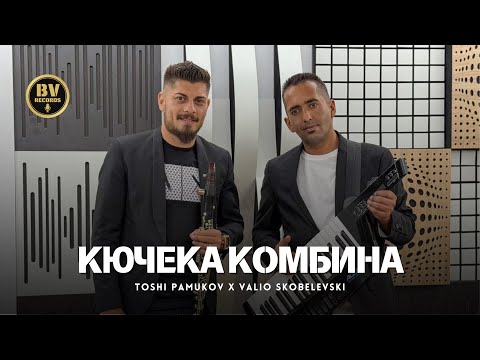 TOSHI PAMUKOV x VALIO SKOBELEVSKI -  KOMBINA / Тоши Памуков и Вальо Скобелевски - Комбина