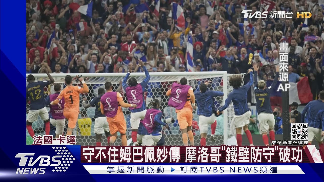 開賽5分就進球「創64年紀錄」 法2:0勝摩洛哥