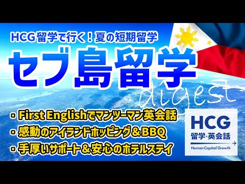 セブ留学プロモーションムービー