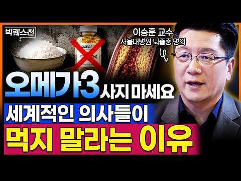 아직도 오메가3 드시나요? 서울대 명의가 밝힌 '영양제의 진실'ㅣ이승훈 교수 서울대병원