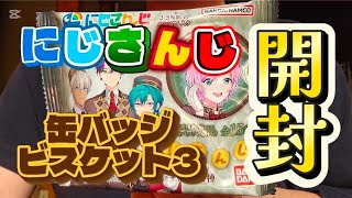 にじさんじ 缶バッジビスケット3【開封】#ギコウ海賊夢想 #にじバンダイ #開封動画 #配信者