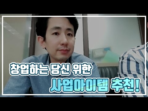 , title : '창업 아이템 아이디어 비즈니스 모델 추천 강희승대표 자문(1편)'