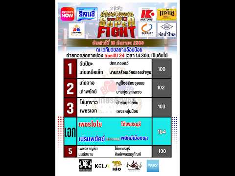 ศึกทรูโฟร์ยู เกียรติเพชร SUPER FIGHT