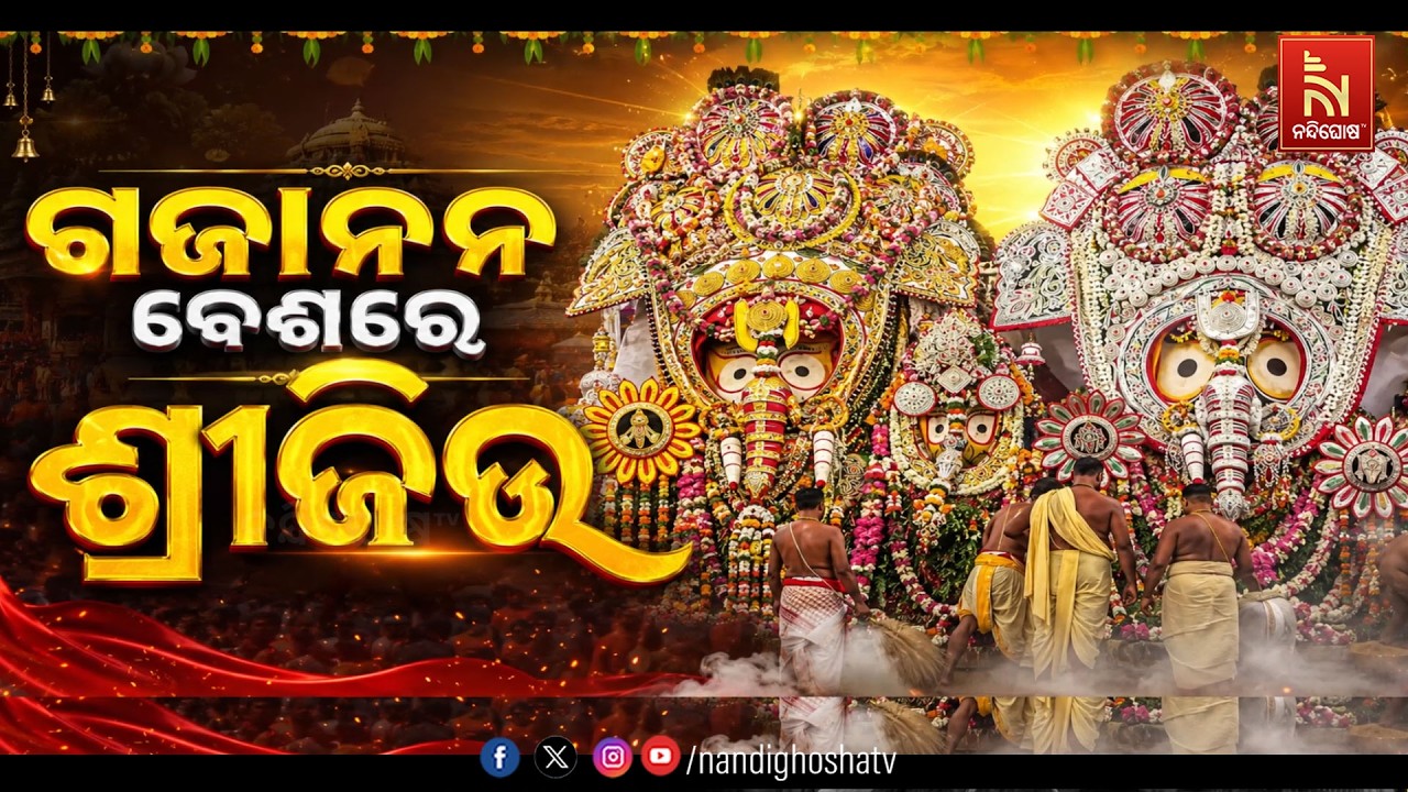🔴Live | ଗଜାନନ ବେଶରେ ଶ୍ରୀଜିଉ | Lord Jagannath Hati Besha Darshan | NandighoshaTV