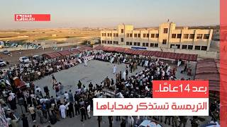 بعد 14 عامًا.. التريمسة تستذكر ضحاياها