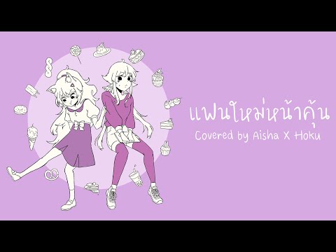 แฟนใหม่หน้าคุ้น (Familiar New girlfriend) - MAIYARAP ft. MILLI Covered by Aisha & Hoku Ch.