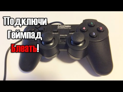 Как настроить китайский геймпад???