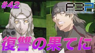 #42 え！？？どういうこと！？？どっち！？？？どっちなの！？？？？【ペルソナ3 ポータブル】【ネタバレあり】【初見実況】【女性主人公】【難易度マニアクス】