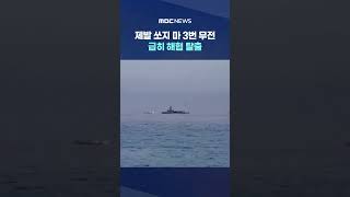 제발 쏘지 마 3번 무전‥급히 해협 탈출 #Shorts (MBC뉴스)