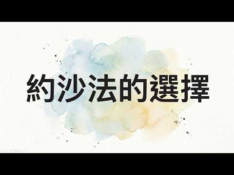 約沙法的選擇影片縮圖
