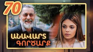 Անավարտ գործարք, Սերիա 70 / Anavart Gorcarq