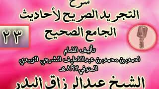 صورة 023 - شرح "التجريد الصريح لأحاديث الجامع الصحيح" الشيخ عبد الرزاق البدر