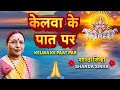 SHARDA SINHA शारदा सिन्हा Kelwa Ke Paat Par With Lyrics Kelva Ke Paat Par Lyri