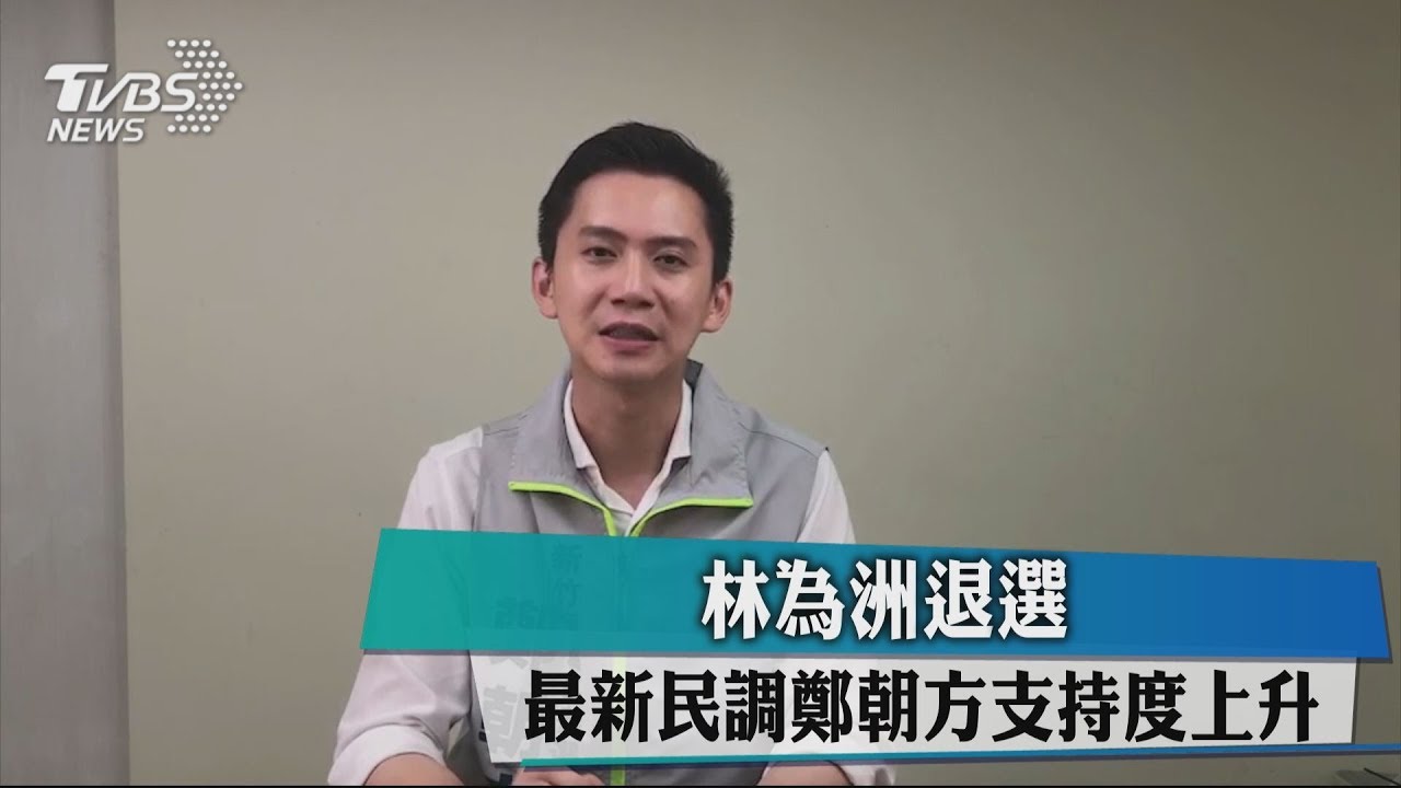 林為洲退選 最新民調鄭朝方支持度上升