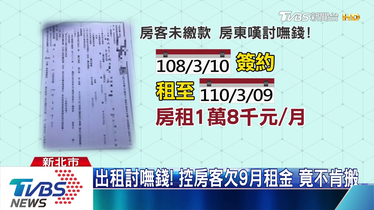出租討嘸錢!控房客欠9月租金 竟不肯搬