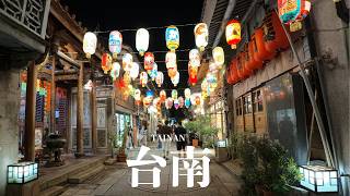 【4K】台湾の古都・台南の夜を歩く Walking through Tainan at night|景福祠・水仙宮市場・神農街