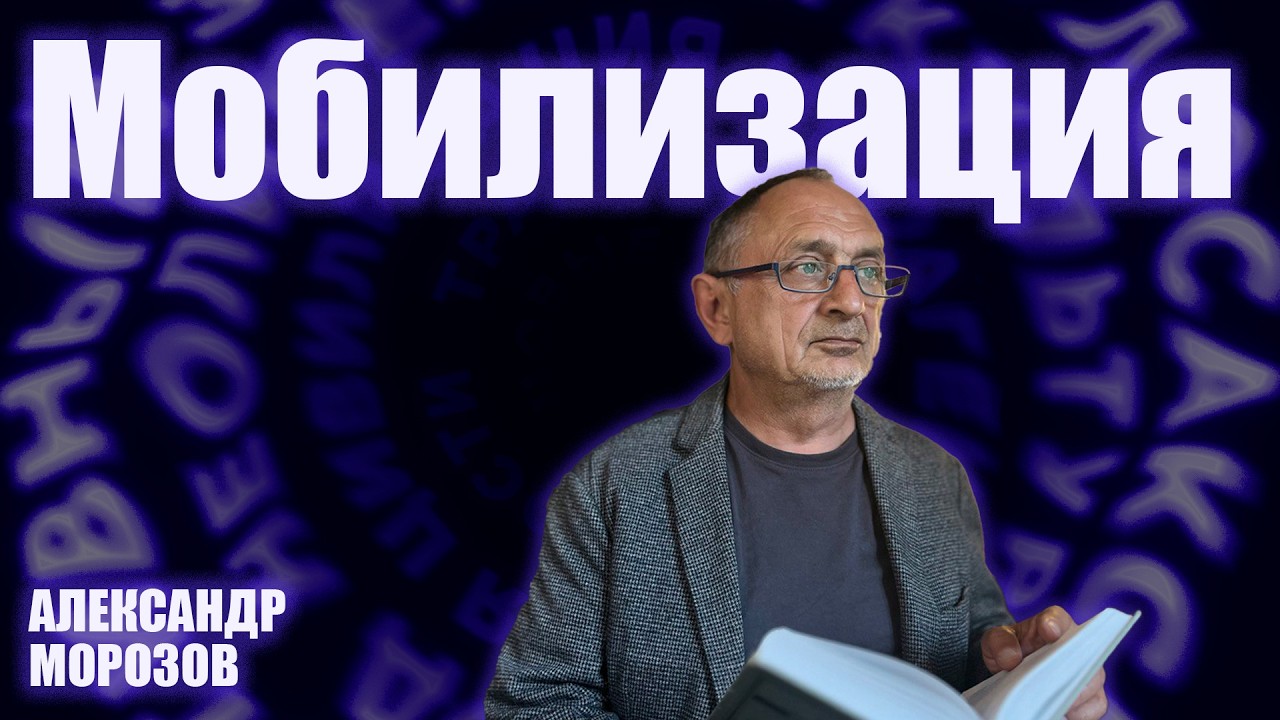 «Опасные слова». Александр Морозов о том, надо ли ждать  новую мобилизацию