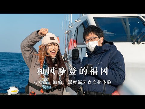 八女茶，海钓，深度福冈食文化体验