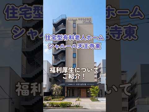 『住宅型有料老人ホームシャルール天王寺東』福利厚生
