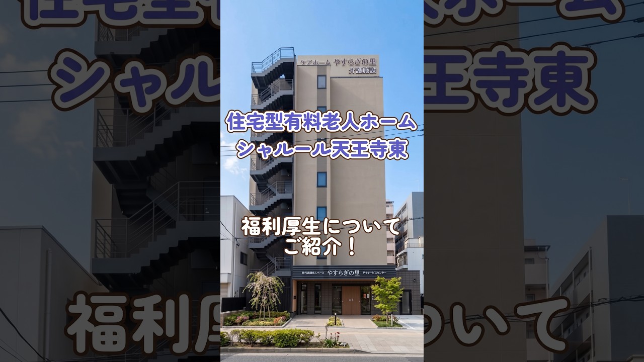 『住宅型有料老人ホームシャルール天王寺東』福利厚生
