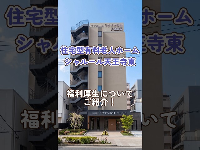 『住宅型有料老人ホームシャルール天王寺東』福利厚生