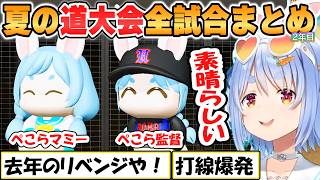 【ぺこら】打線爆発！去年のリベンジ！兎☆ダイナマイト高校2年目夏の道大会まとめ「パワプロケモミミリーグ」【ホロライブ/切り抜き】