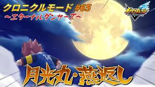 「戦術の皇帝」復活！ #65【イナズマイレブン クロニクルモード】