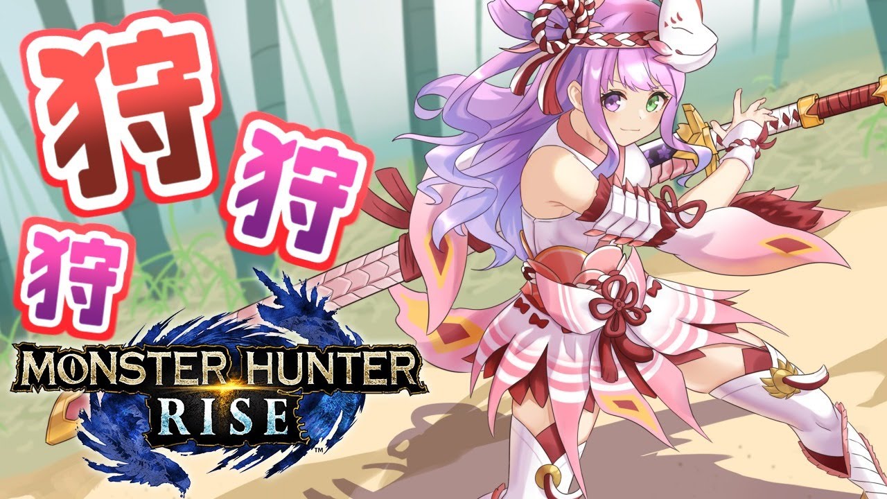 【 モンスターハンターライズ 】狩りの時間なのら~!(・o・🍬)【姫森ルーナ/ホロライブ】