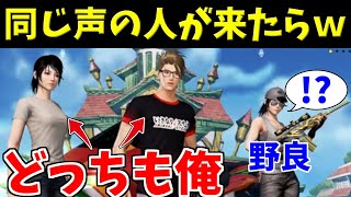 【荒野行動】全く同じ声の人がチームに入ってきたら野良はどんな反応をするのかｗｗｗｗ