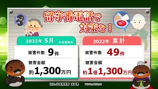 特殊詐欺！滋賀県内 2022年5月の被害状況