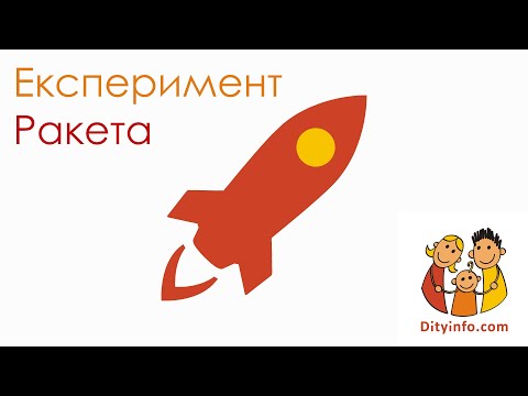 Експеримент Ракета