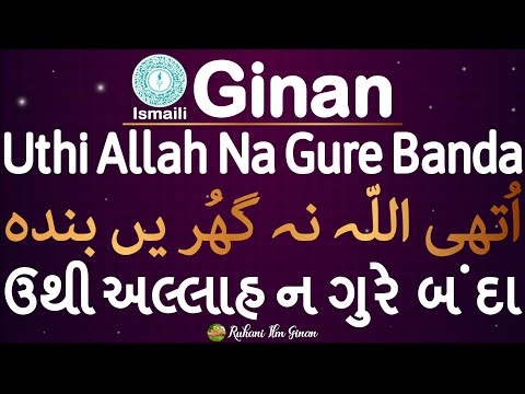 Ginan | Uthi Allah Ne Gure Banda | اتھی اللّہ نہ گھُر یں بندہ | ઉથી અલ્લાહ ન ગુરે બ ંદા Pir Sadardin
