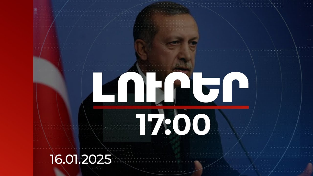 Լուրեր 17:00 | Եթե ՔԱԿ-ն արհամարհի Անկարայի կոչը, Թուրքիան իր նպատակներին կհասնի այլ մեթոդներով. Էրդողան