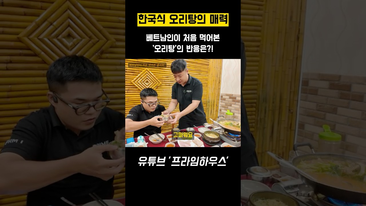 베트남인이 처음 먹어본‘오리탕’의 반응은?! #다낭맛집 #다낭여행