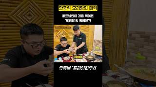 베트남인이 처음 먹어본‘오리탕’의 반응은?! #다낭맛집 #다낭여행