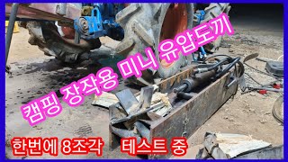 캠핑용,난로용 화목,장작 트랙터미니 유압도끼 만들기 ~  화목난로 나무난로 유압실린더 귀농귀촌 전원일기,인간…