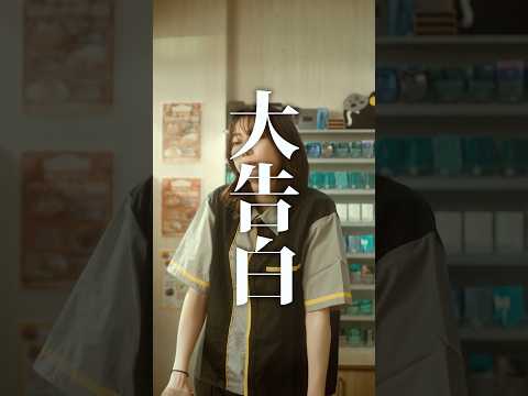 【短編映画（縦型）】『大告白』