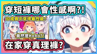 [Vtub] 看蘿莉穿短褲會覺得很性感嗎?