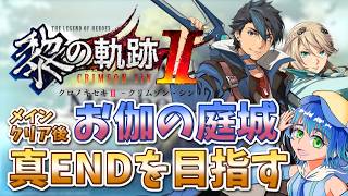 【完全初見】黎の軌跡2・真のエンディングを見るためにお伽の庭城を全攻略！！【ネタバレ注意】