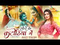Sone Ke Katoriya Mein Janmastami Special Sohar2024 JYOTI TIWARI Jyotitiwari