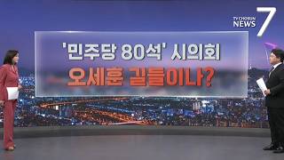 서울시장 선거는 이겼지만…'민주당 80석' 시의회, 오세훈 길들이기? [따져보니] [뉴스7]