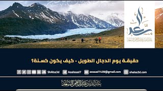 حقيقة يوم الدجال الطويل   كيف يكون كسنة؟ image