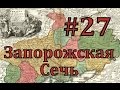 Europa Universalis 4 Запорожская сечь - часть 27 война за бабло 