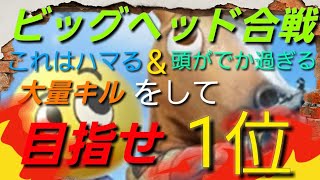 荒野行動【ビッグヘッド合戦】大量キルで頭でっかちに！？軍団紹介もしていくぜ❗