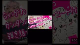 #ちいかわ #ひとりごつ #ギター  #弾き語り #アコギ