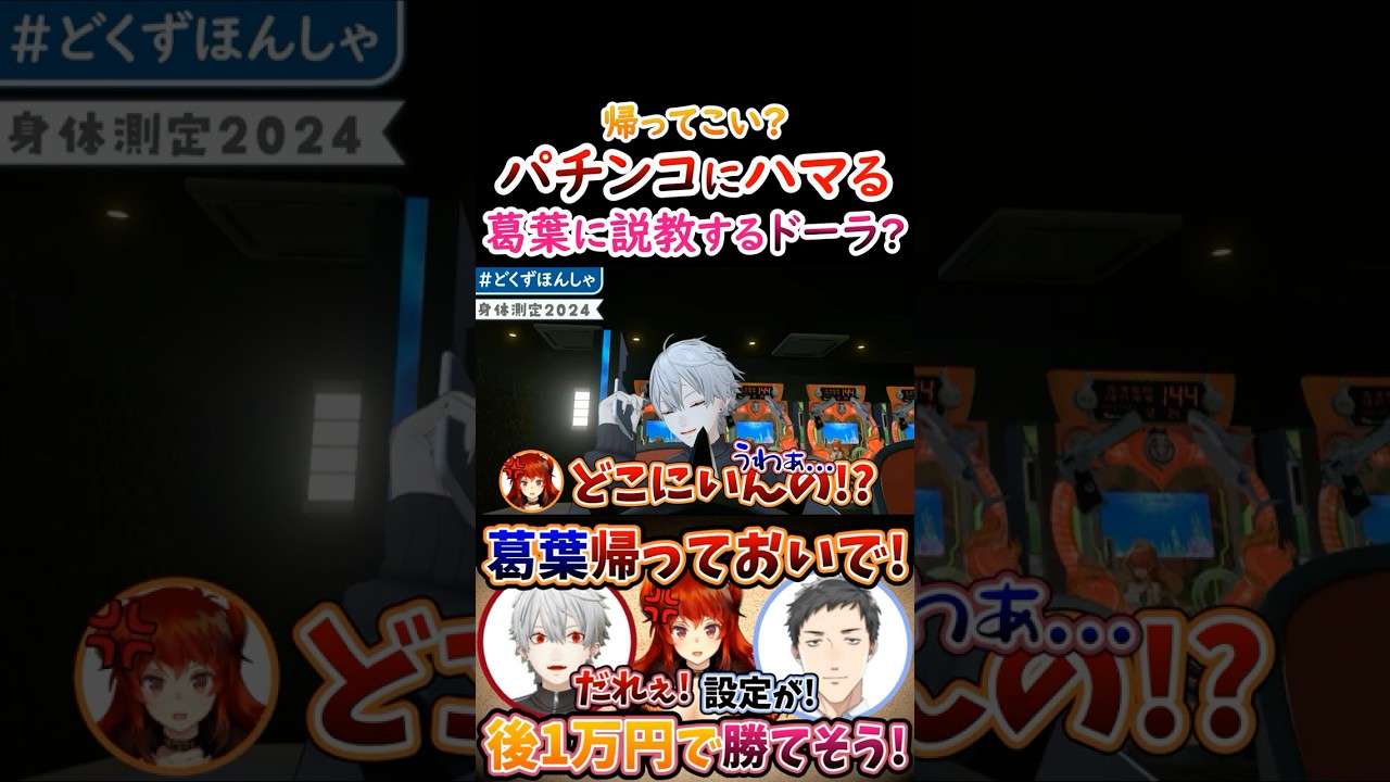 負けた？パチンコにハマる葛葉に『説教する』ドーラ！【#ドーラ #葛葉 #本間ひまわり #社築 #どくずほんしゃ #にじさんじVスロ大会 】