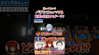 負けた？パチンコにハマる葛葉に『説教する』ドーラ！【#ドーラ #葛葉 #本間ひまわり #社築 #どくずほんしゃ #にじさんじVスロ大会 】